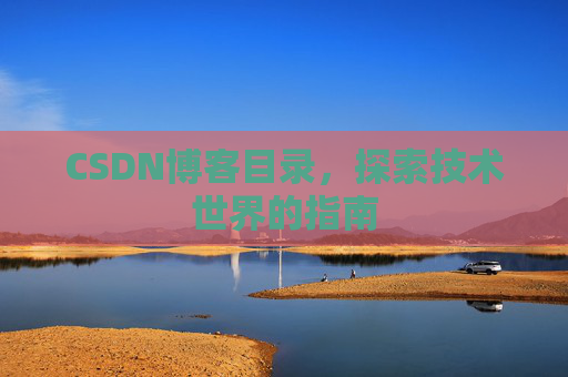 CSDN博客目录，探索技术世界的指南